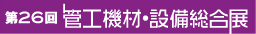 第26回 管工機材・設備総合展