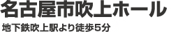 名古屋市吹上ホール