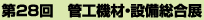 第28回　管工機材・設備総合展