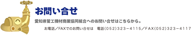 お問い合せ