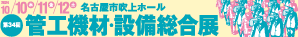 管工機材・設備総合展