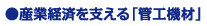 産業経済を支える「管工機材」
