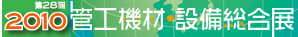 管工機材・設備総合展